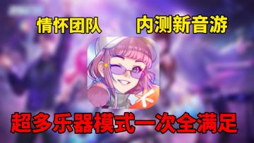 【劲乐幻想】情怀团队又一音游新作!超强开发团队究竟有何惊喜？