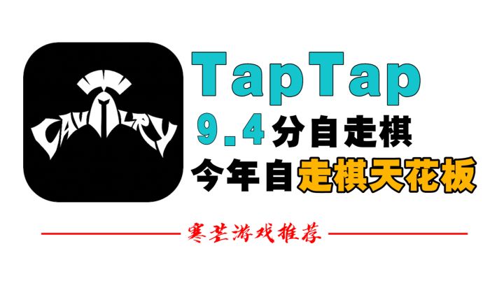 「全面冲锋」不恰饭推荐!22最值得期待的战争自走棋!#假装有个标签#截图