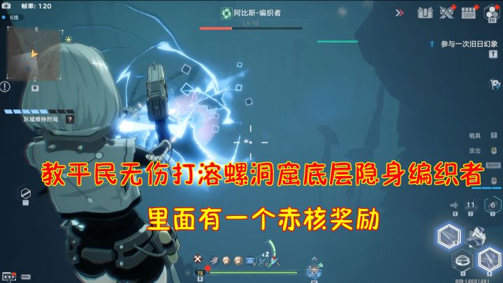 幻塔：教平民无伤打溶螺洞窟底层隐身编织者！里面有一个赤核奖励#我在维拉大冒险#截图