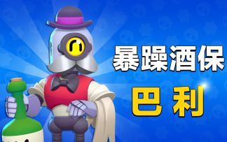 【英雄介绍】在酒馆里记得千万别惹酒保！