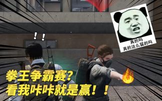 超凡拳王争霸赛？这不赤手空拳都赢迷糊了？