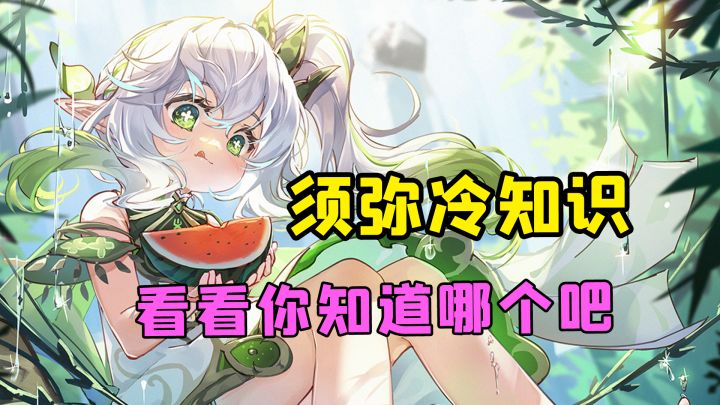 原神须弥冷知识，看看你都知道哪个#新游观察局#截图
