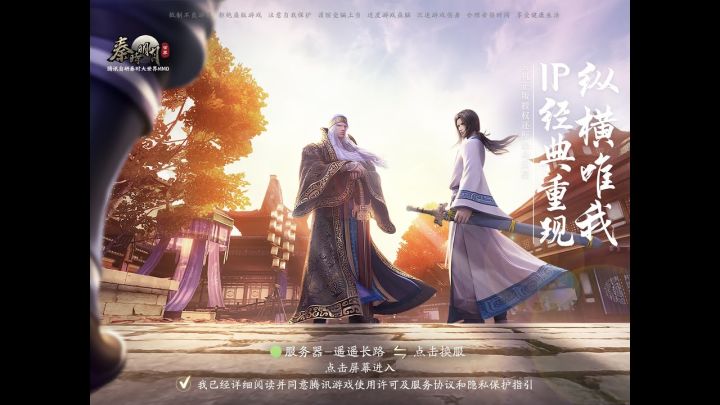 【中国畅销手游-秦时明月世界】免费游玩与攻略截图