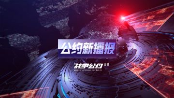 【战地新播报】第1期：什么样的新玩法，竟让策划美术大打出手？