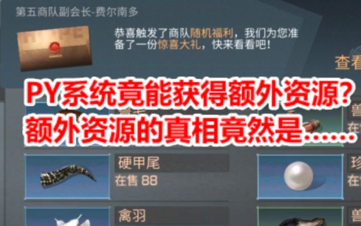 PY系统竟能获得额外资源?【明日之后】截图