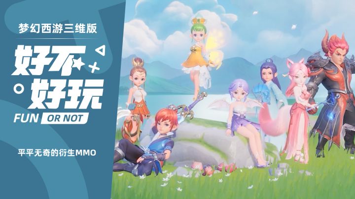 梦幻西游三维版好不好玩？找不到共鸣的IP衍生MMO截图