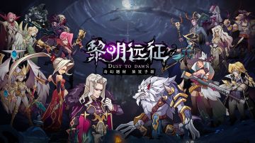 《黎明远征》血族狼人跨越千年的宿命纠葛现已揭开