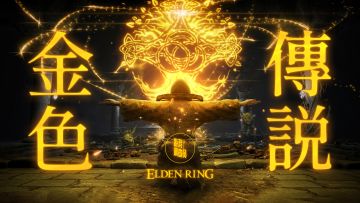 黄金之秘：宫崎英高究竟在《艾尔登法环》背后藏着什么？
