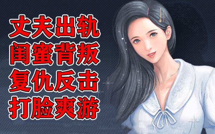丈夫同床异梦,闺密敌我难辨!超爽手撕渣男与小三!《匿名爱人》首测评测!【阿游碎碎念】截图