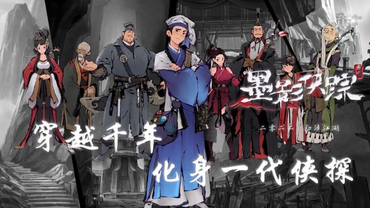 #江湖少年游 武侠游戏视频征集大赛# 穿越千年,化身一代侠探——《墨影侠踪》截图