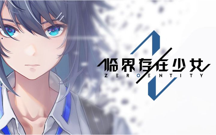 《临界存在少女》PV首曝 二测即将开启截图