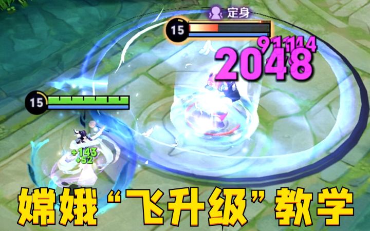 嫦娥“飞升级”教学：660经济就能堪比6神装？这也太赖皮了！截图