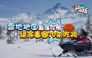 【绝地求生】林小北36鸡25期：雪地地图最强攻略 绝命圈20杀吃鸡！