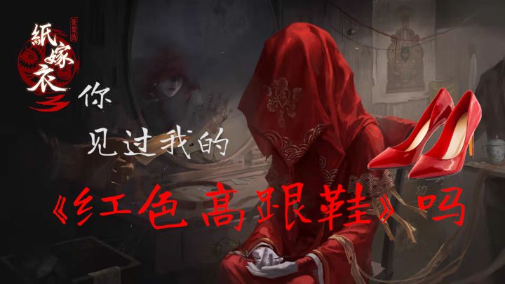 「纸嫁衣3」鬼新娘:你见过我的红色高跟鞋吗?截图