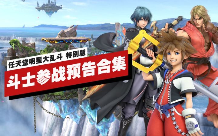 【IGN】《任天堂明星大乱斗 特别版》斗士参战预告合集截图