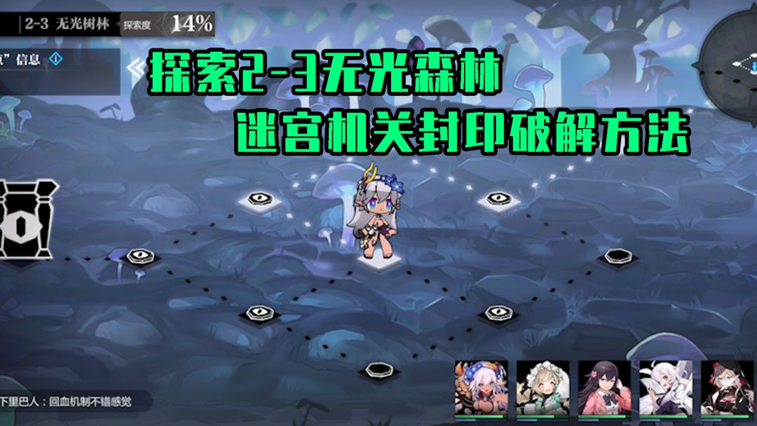灵魂潮汐：2-3无光森林，破解迷宫机关封印截图