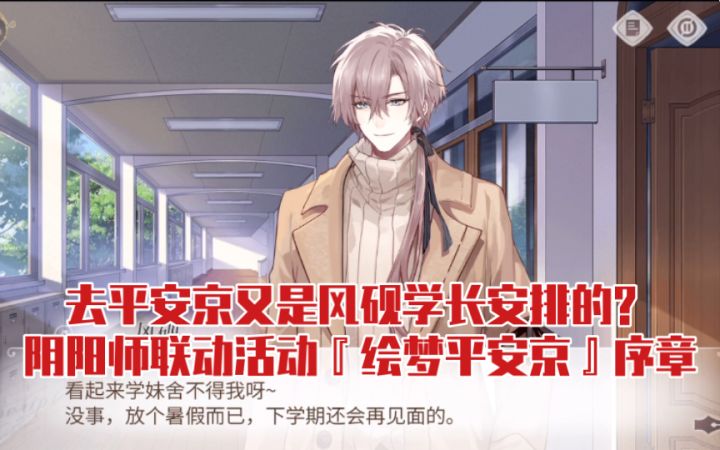 【时空中的绘旅人】去平安京又是风砚学长安排的? | 阴阳师联动活动『绘梦平安京』截图