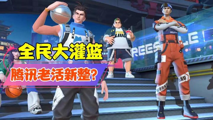 【热游测评】你有FREESTYLE么?腾讯为何老活新整?#新游观察局#截图