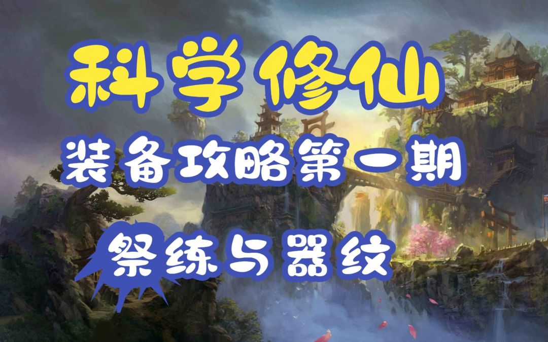 【一念逍遥】装备攻略第一期祭练与共鸣（内含很多细节适合所有玩家）截图