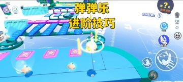 弹弹乐进阶技巧