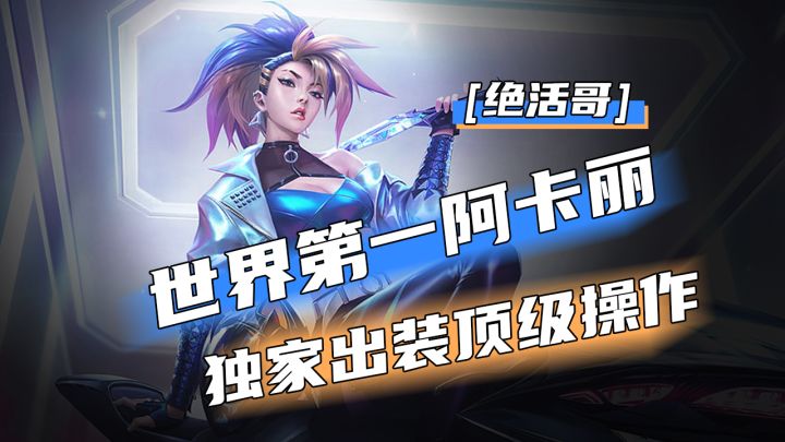 【英雄开拓者】世界第一阿卡丽 独家出装顶级操作【绝活哥】截图