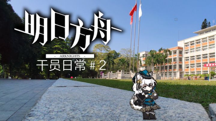 【明日方舟】罗德岛干员日常系列 第二期 初雪&清流截图