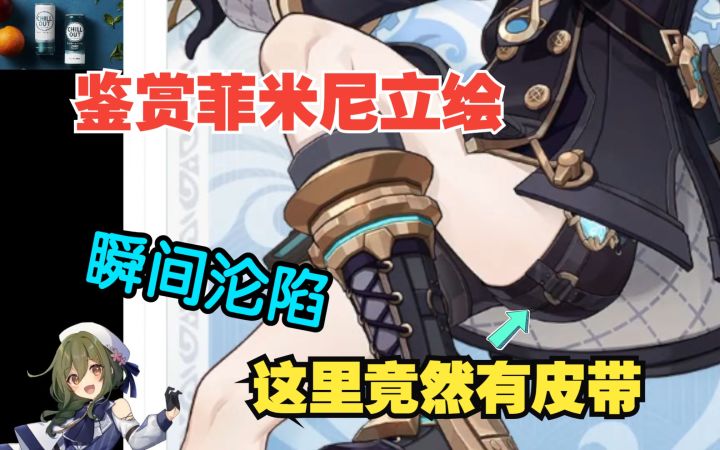 【原神/熟肉】nagi小姐姐看菲米尼立绘瞬间沦陷发出满命宣言截图