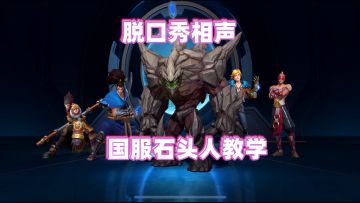 国服石头人教学，脱口秀相声