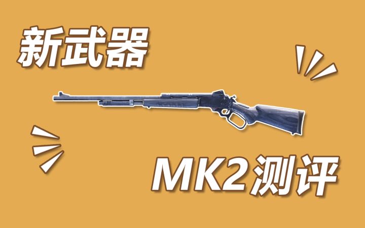 【使命召唤手游】新枪MK2测评 有打“🐔”加成的鸟狙!截图