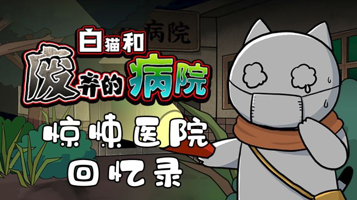 小白的惊悚医院一日游#萌宠在哪里#截图