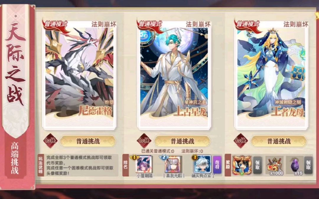 小璃：本周高端挑战，星币塔及赏金挑战全程打法合集，来看看本周的超简单挑战副本截图