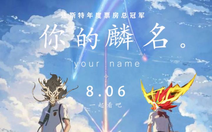 【奥拉星大电影】你的麟名预告片,8月6号正式上映!截图