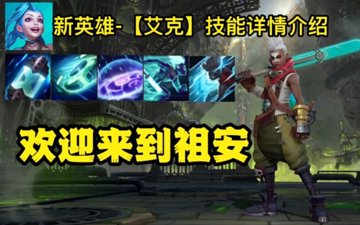 LOL手游【新英雄-艾克】技能详情介绍:欢迎各位召唤师来到祖安!!截图