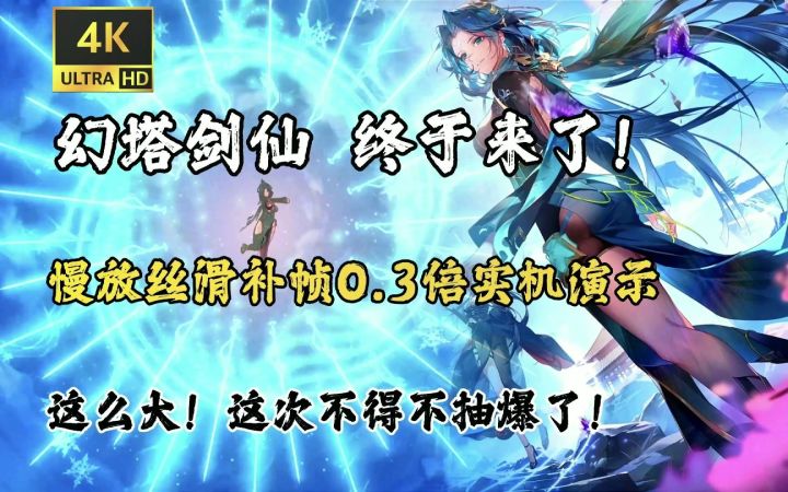 幻塔圣光剑仙!丝滑慢放补帧实机演示!!这你真能忍住不抽??截图