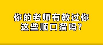 教师节快乐！一起来回味下老师们的口头禅吧哈哈