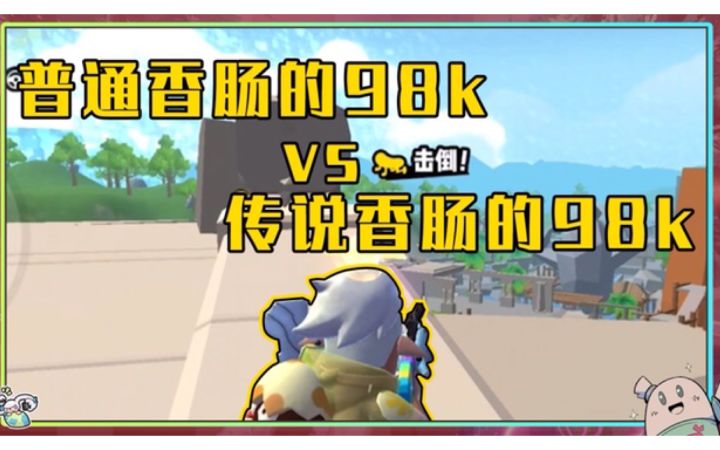 【山竹】普通肠和职业肠用98K截图