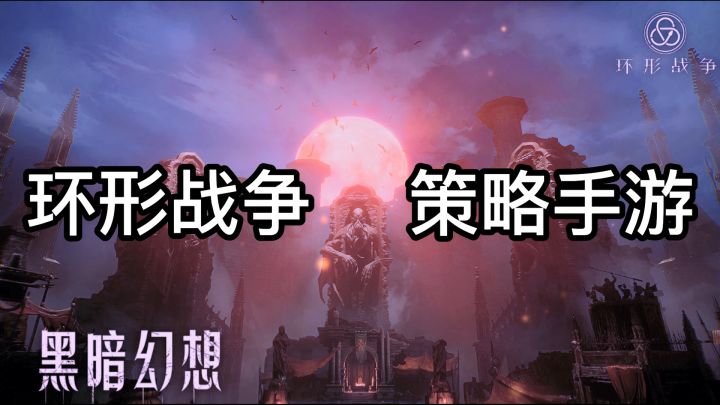 《环形战争》黑暗幻想风回合制策略战棋手游截图
