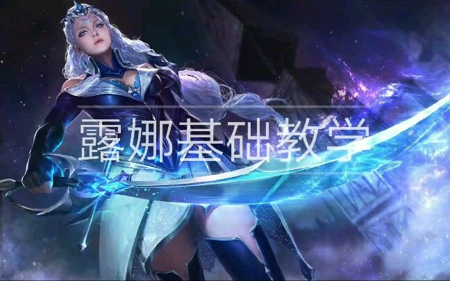 [王者荣耀]露娜基础教学截图
