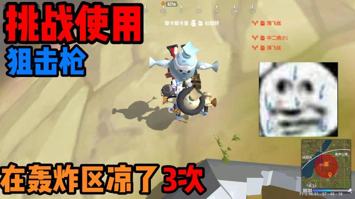 香肠派对:挑战使用狙击枪取得游戏胜利!在轰炸区凉了三次!截图