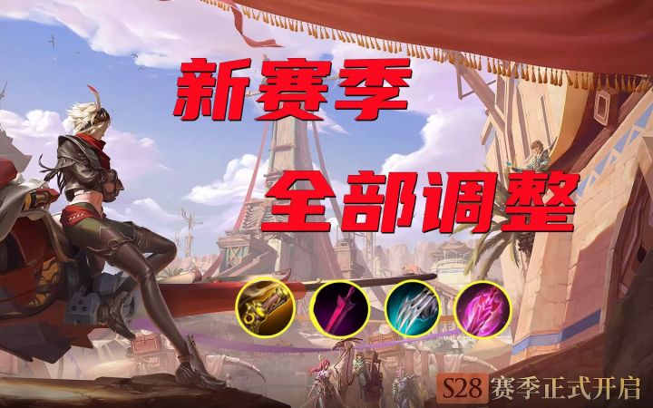 新赛季全部调整，一看便知！截图