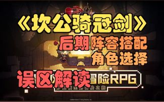 【坎公骑冠剑】后期阵容搭配，误区解读，角色选择。(坎特伯雷公主与骑士唤醒冠军之剑的奇幻冒险)