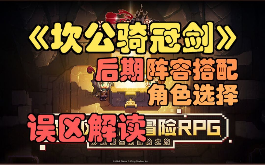 【坎公骑冠剑】后期阵容搭配，误区解读，角色选择。(坎特伯雷公主与骑士唤醒冠军之剑的奇幻冒险)截图