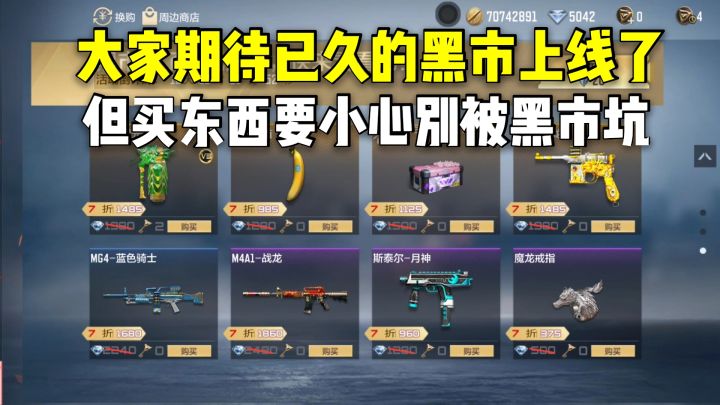 大家期待已久的黑市上线了,但买东西要小心别被黑市坑!截图