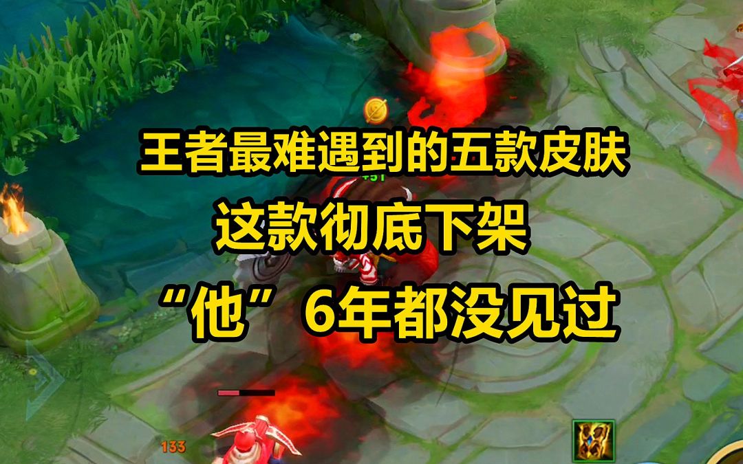 王者最难遇到的五款皮肤，这款彻底下架，“他”6年都没见过截图