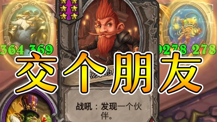 炉石传说酒馆战棋:一个找朋友的游戏!截图