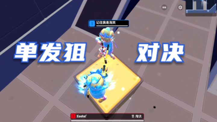 香肠派对:团队竞技,单发狙的对决截图