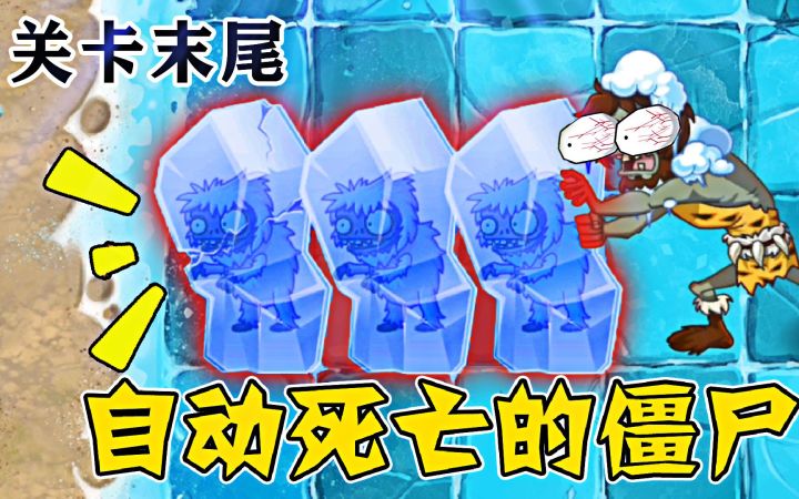 植物大战僵尸:关卡末尾,会自动死亡的僵尸截图