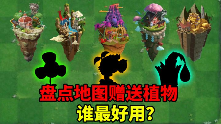 Pvz2：盘点各世界赠送的植物有哪些？截图