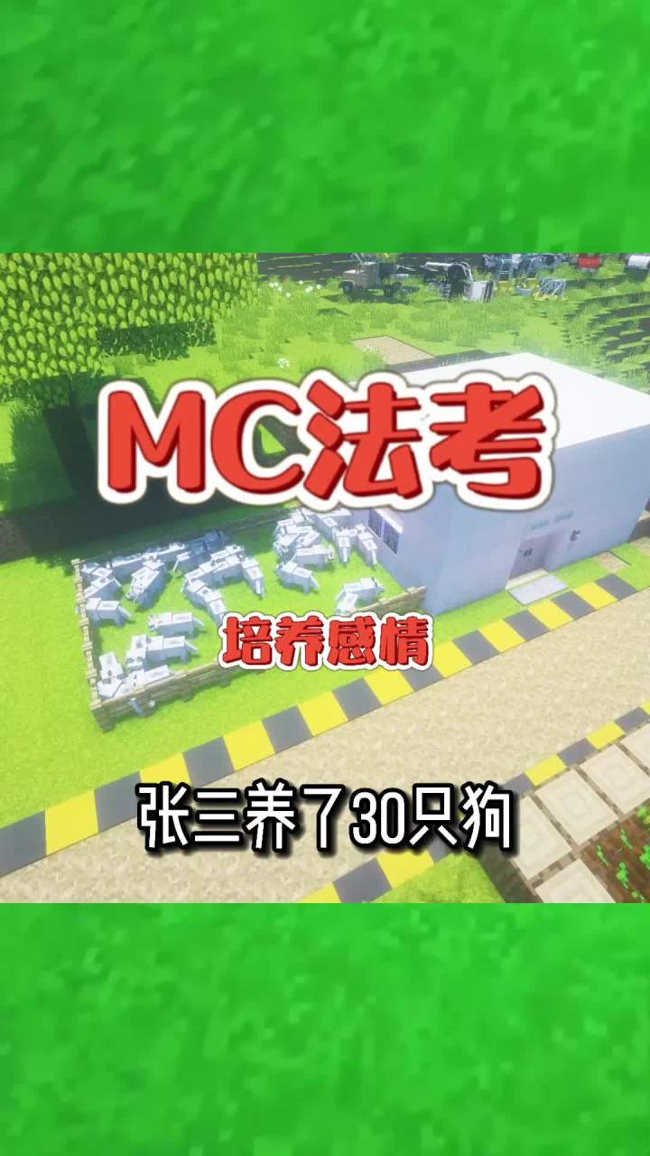 #我的世界大佬俱乐部 张三天天把我的照片给狗看!#mc法考截图