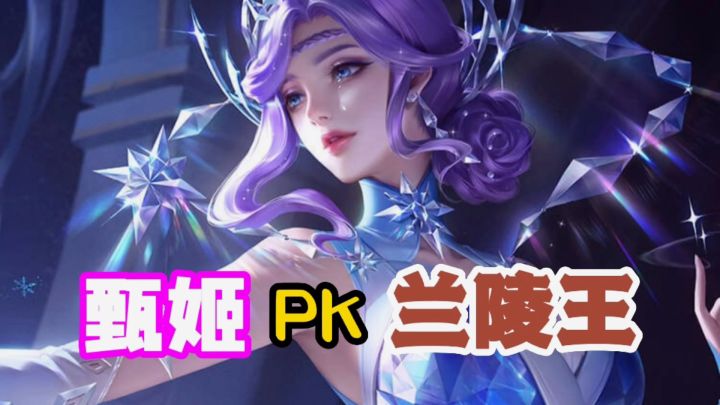 甄姬PK兰陵王,塔下对决,不落下风!#攻略大师#截图